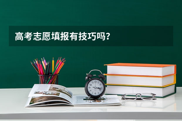 高考志愿填报有技巧吗？