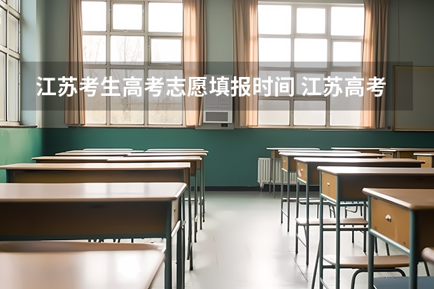 江苏考生高考志愿填报时间 江苏高考填报志愿时间