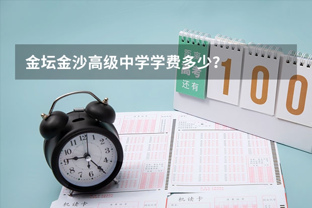 金坛金沙高级中学学费多少？