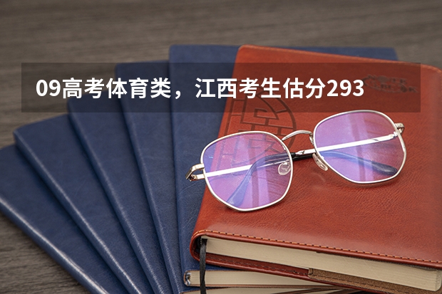 09高考体育类，江西考生估分293如何填报志愿