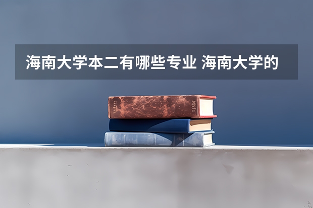 海南大学本二有哪些专业 海南大学的专业有哪些