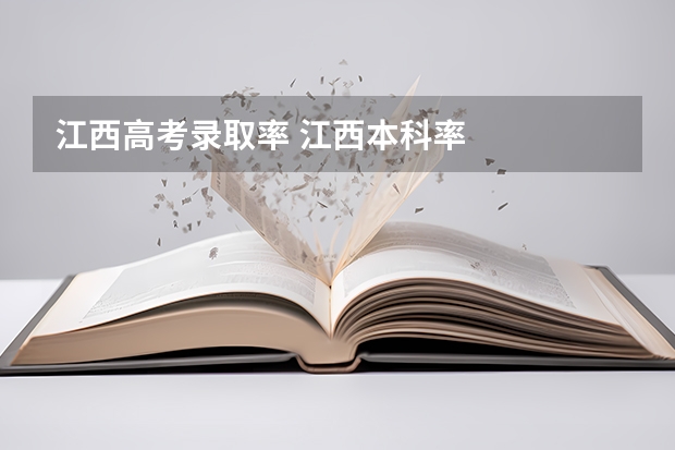江西高考录取率 江西本科率