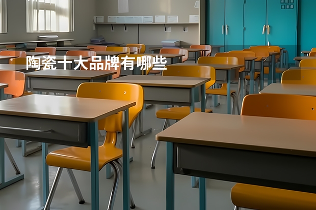 陶瓷十大品牌有哪些