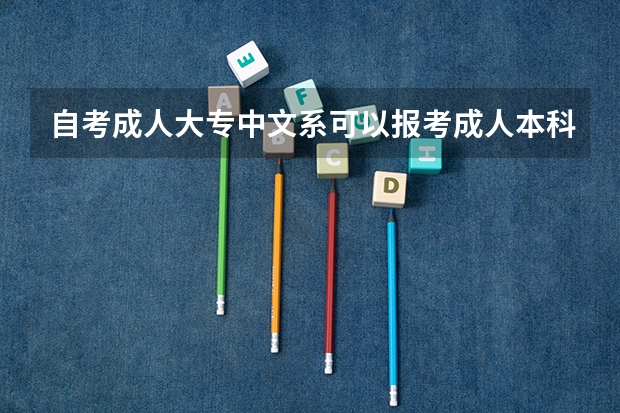 自考成人大专中文系可以报考成人本科数学专业吗？怎么报考本科
