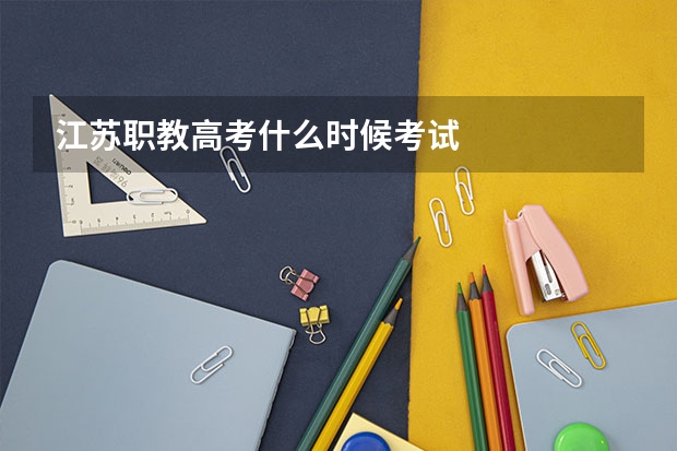 江苏职教高考什么时候考试