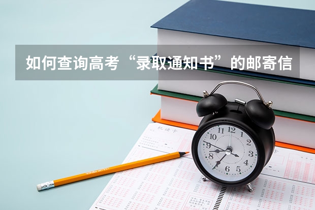 如何查询高考“录取通知书”的邮寄信息？