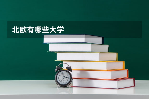 北欧有哪些大学