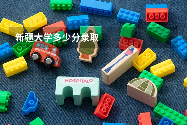 新疆大学多少分录取