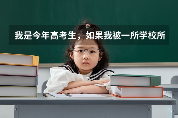 我是今年高考生，如果我被一所学校所录取了，然后填报自主招生的院校，这两者会不会有冲突呢?