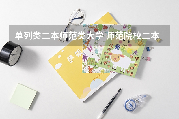 单列类二本师范类大学 师范院校二本排名
