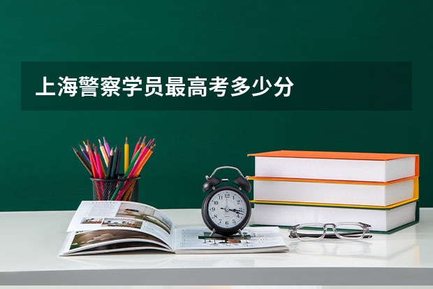 上海警察学员最高考多少分