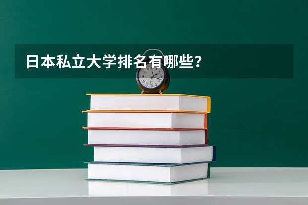 日本私立大学排名有哪些？