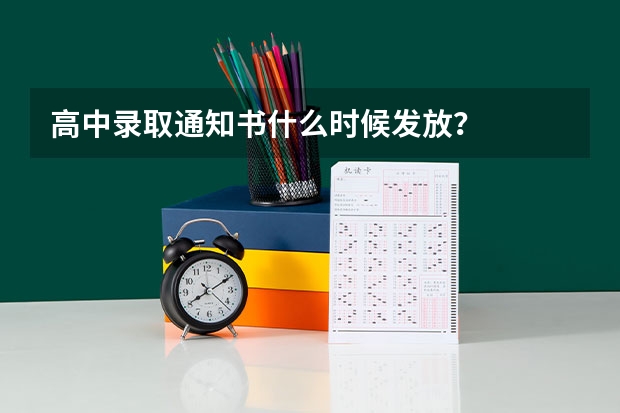 高中录取通知书什么时候发放？