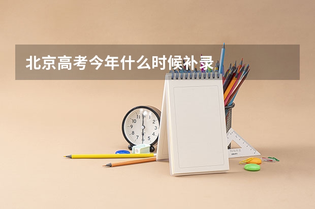 北京高考今年什么时候补录