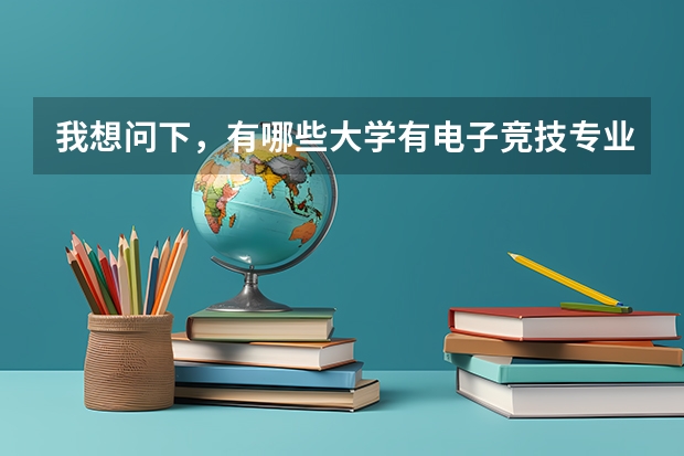 我想问下，有哪些大学有电子竞技专业