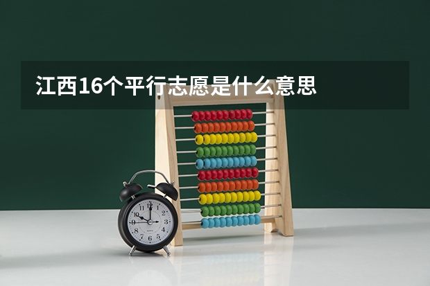 江西16个平行志愿是什么意思