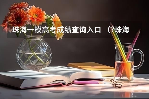 珠海一模高考成绩查询入口 （?珠海一模）（几何证明选讲选做题）如图所示，等腰三角形ABC的底边AC长0为6，其外接圆的半径长为5