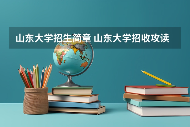 山东大学招生简章 山东大学招收攻读硕士学位研究生简章