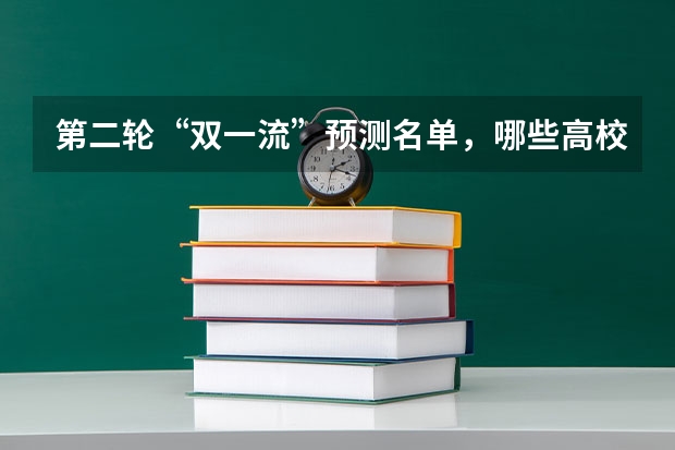 第二轮“双一流”预测名单，哪些高校有所变动？