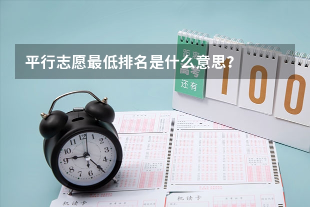 平行志愿最低排名是什么意思？