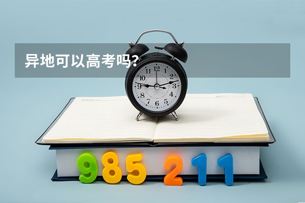 异地可以高考吗?