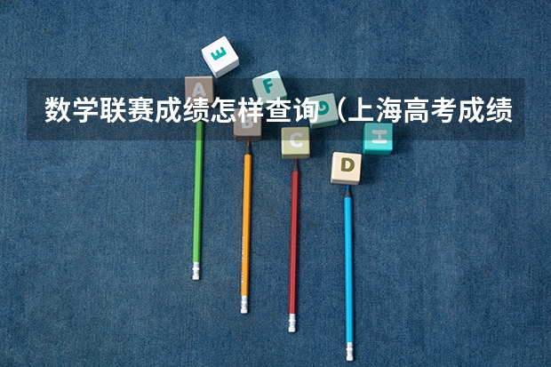 数学联赛成绩怎样查询（上海高考成绩查询系统入口官网）