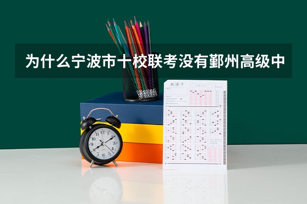 为什么宁波市十校联考没有鄞州高级中学和姜山中学,这两个学校不是很厉害的么