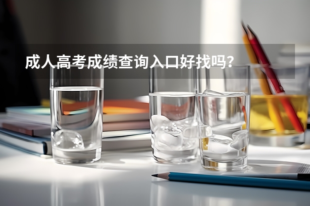 成人高考成绩查询入口好找吗？