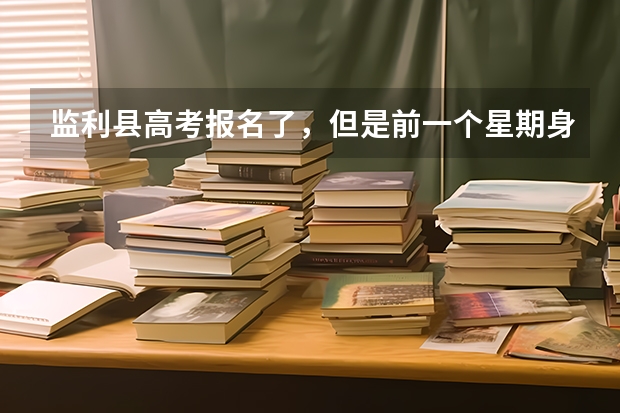 监利县高考报名了，但是前一个星期身份证掉了，可以用零时身份证么？（监利高考北大清华有几个）