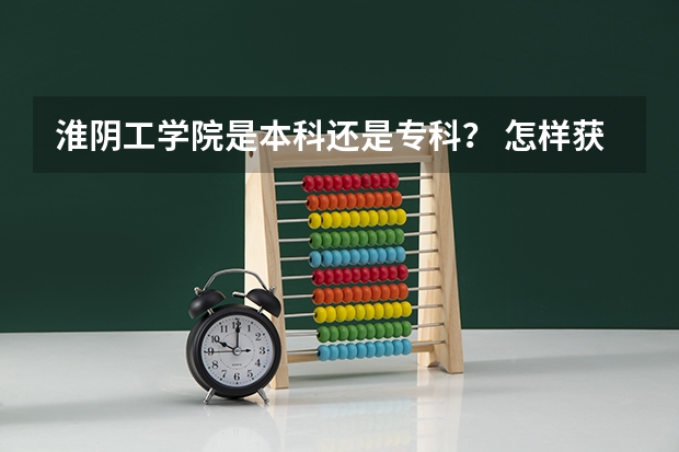 淮阴工学院是本科还是专科？ 怎样获取淮阴师范学院本科学历？