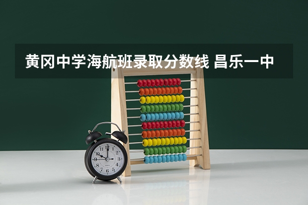 黄冈中学海航班录取分数线 昌乐一中海航班录取分数
