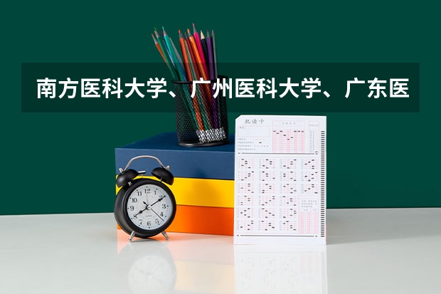 南方医科大学、广州医科大学、广东医科大学是否有从属关系?谁的实力最强?(2b大学排名(2a类大学排名))