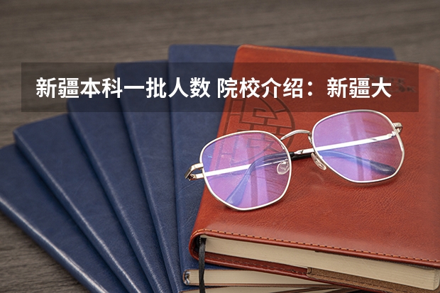新疆本科一批人数 院校介绍：新疆大学