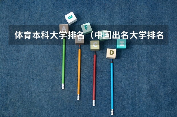 体育本科大学排名（中国出名大学排名）
