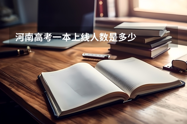河南高考一本上线人数是多少
