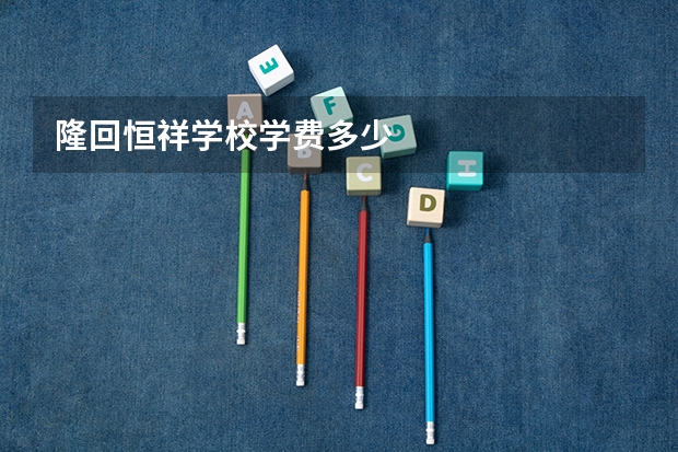 隆回恒祥学校学费多少