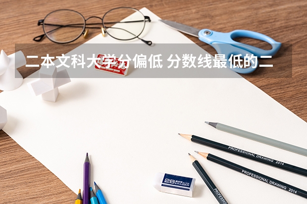 二本文科大学分偏低 分数线最低的二本大学文科
