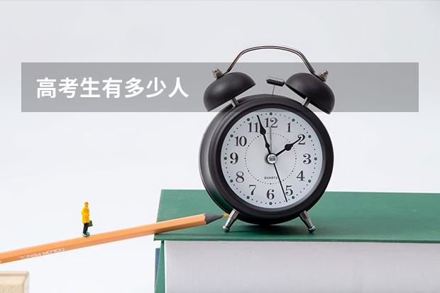 高考生有多少人