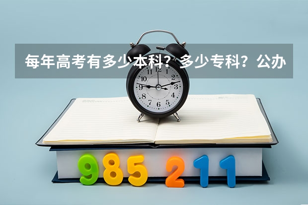 每年高考有多少本科?多少专科?公办二本以上多少呢?