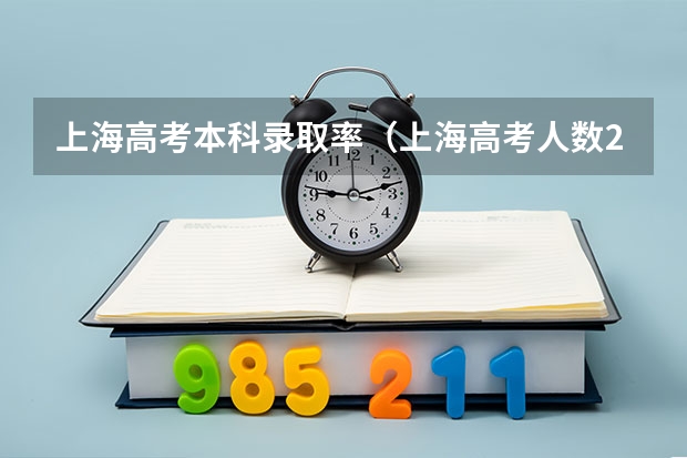 上海高考本科录取率（上海高考人数2023）