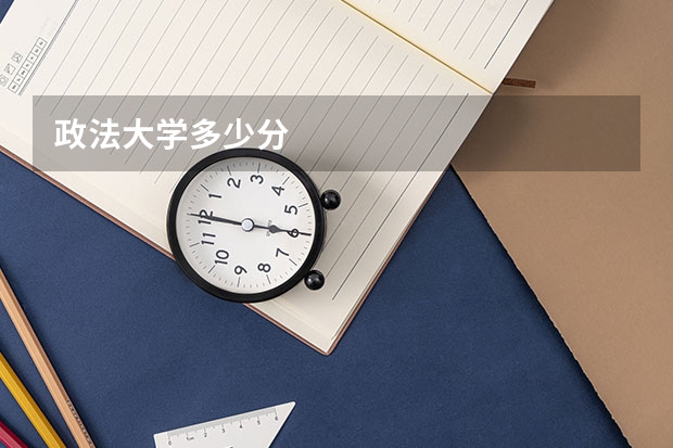 政法大学多少分