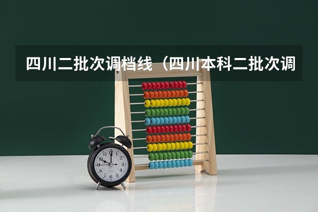 四川二批次调档线（四川本科二批次调档线）
