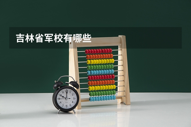 吉林省军校有哪些
