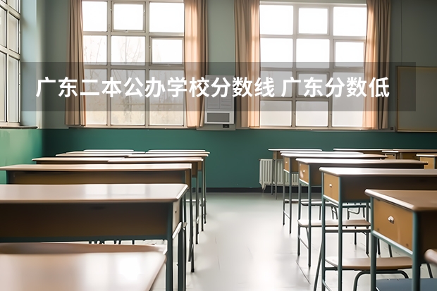 广东二本公办学校分数线 广东分数低但不错的二本大学