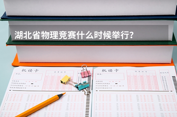 湖北省物理竞赛什么时候举行?