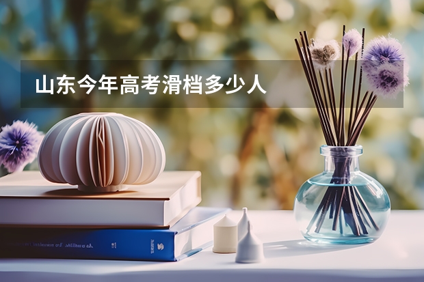 山东今年高考滑档多少人