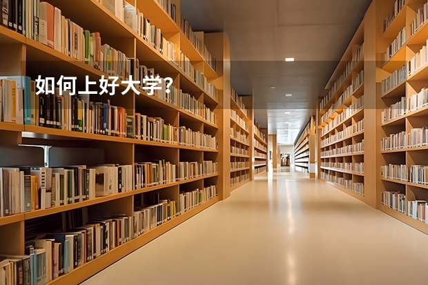 如何上好大学？