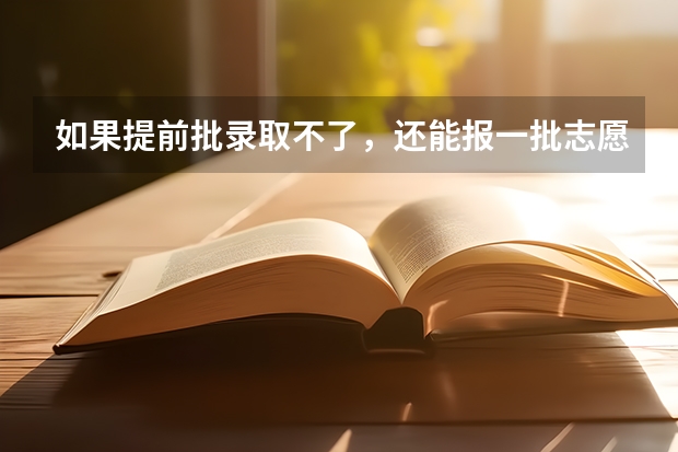 如果提前批录取不了，还能报一批志愿吗