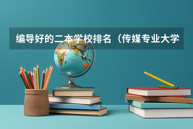 编导好的二本学校排名（传媒专业大学排名）