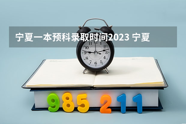 宁夏一本预科录取时间2023 宁夏大学名族预科班